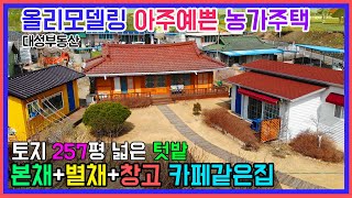 (0559) 올리모델링 농가주택 토지 257평 카페같은 집