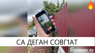 Са Деган Совг1ат 😍