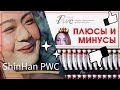 ShinHan PWC: обзор, выкраски, зачем опера?