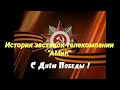 История заставок телекомпании "АМиК"