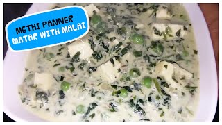 Methi Panner Mattar With Malai | Methi Matar Paneer | Restaurant Style Methi Malai Paneer |