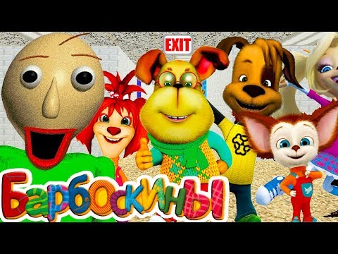 Видео: БАРБОСКИНЫ В ШКОЛЕ БАЛДИ ! - Baldi's Basics In Education And Learning Mod