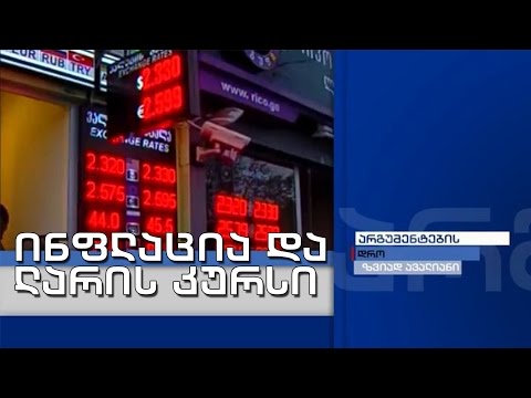 არგუმენტების დრო - \"რესპუბლიკური პარტიის\" ყრილობა; ინფლაციის პიკი და ლარის სტაბილურობა