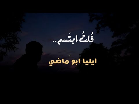 قال السماء كئيبة وتبسما ايليا ابو ماضي بدون موسيقى