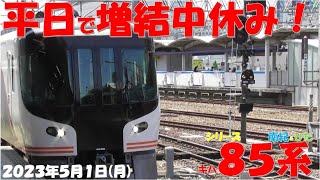 車両区のキハ85系に動き有！！！(仮)臨時特急南紀81号編成車内整備！！！南紀1号は5両編成で登場！！！平日だからか？？？ひだ号の増結は7号・9号と11号！！！【2023年5月1日(月)快晴】