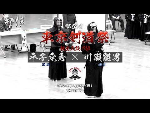 #013【教士八段の部】平子允秀（茨城）×川瀬能男（品川）【第63回東京剣道祭】2023年4月2日東京武道館