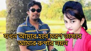শিল্পী ইমন খান যখন আমার হবে মরণ ভাসবে আমার রুপার নয়ন