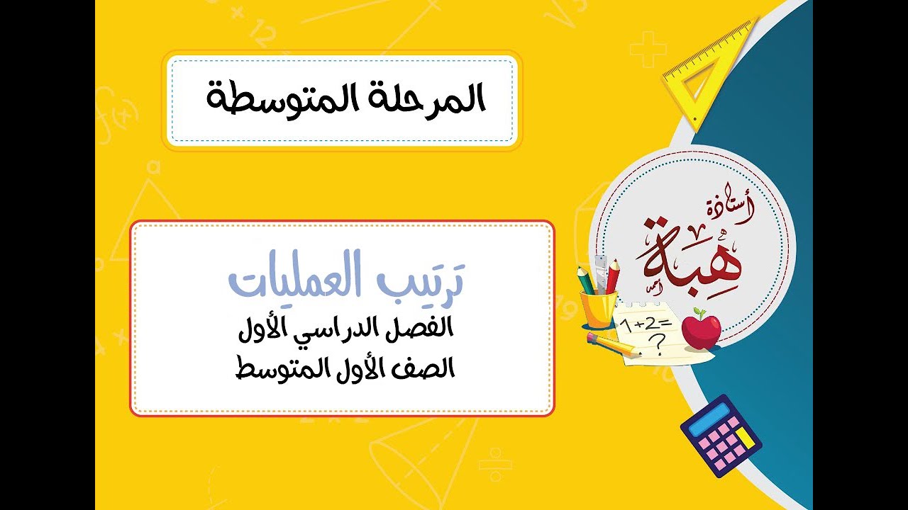 ترتيب العمليات (١-٣) الصف الأول المتوسط الجزء الثاني (مسائل تدرب)