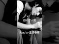 【七回忌お悔やみ】 ひまわり花言葉お届けします#音ハメ#白い恋人達