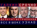 СРОЧНО! Депутат Шокировала Словами о Бежавших Пугачёвой и Макаревиче, Галкин* Увяз в Новый Скандал..