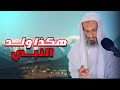 سر والد النبي الذي لا تعرفه السيرة النبوية 