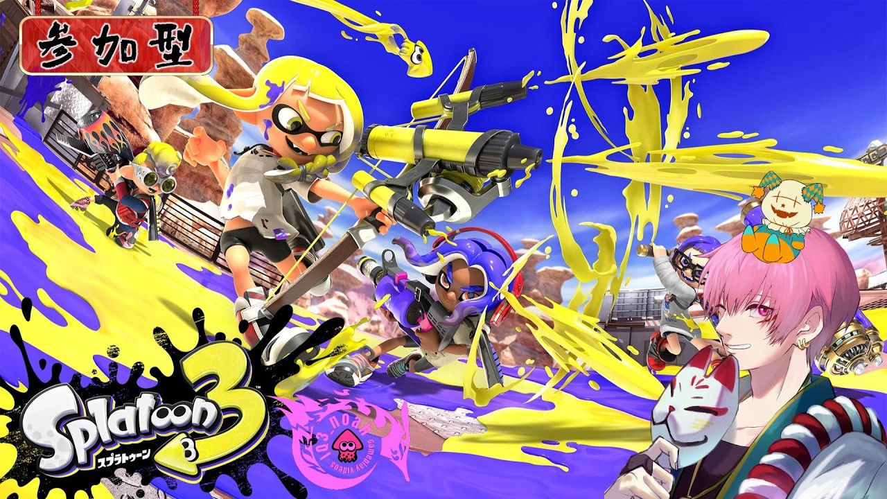 【スプラトゥーン3参加型】スプラ３の参加型ってどない？　w/AOぽよ