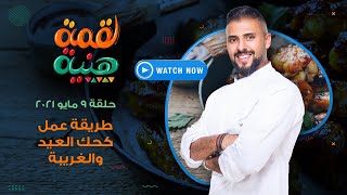 لقمة هنية | الأحد 9 مايو 2021 - طريقة عمل الغريبة وكحك العيد