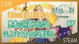 【鈴蘭の剣】愚者の旅路2-3から 運命の螺旋第8週から【07】