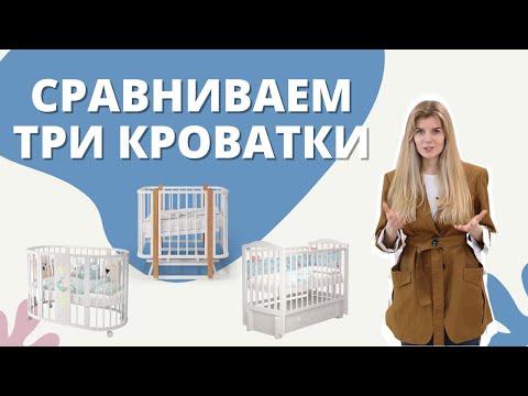 Выбираем кроватку для новорожденного- круглая- трансформер от 0 до 7 лет- прямоугольная- Что лучше?