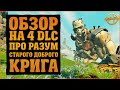 Обзор четвертого DLC | Псих Криг и Фантастический Трындец | Borderlands 3