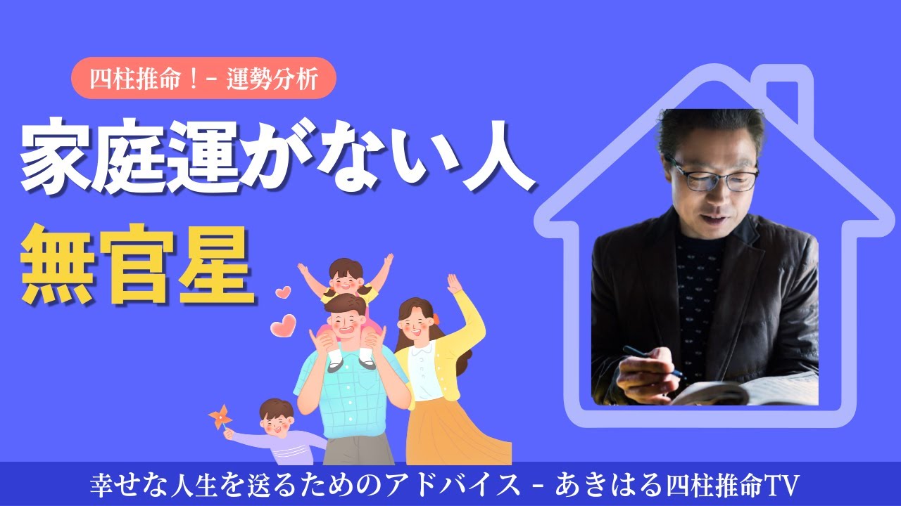 【四柱推命 運勢分析】家庭運・配偶者運・子供運がない人の特徴