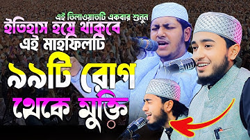 যে তিলাওয়াতে ৯৯ টি রোগ থেকে মুক্তি | Qari Abu Rayhan Official | ক্কারী আবু রায়হানের তিলাওয়াত