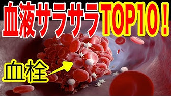 血液サラサラ Youtube