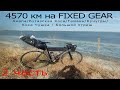 4570 км на fixed gear велосипеде / Из Королёва до моря и обратно  / без гостиниц и палатки (2 часть)