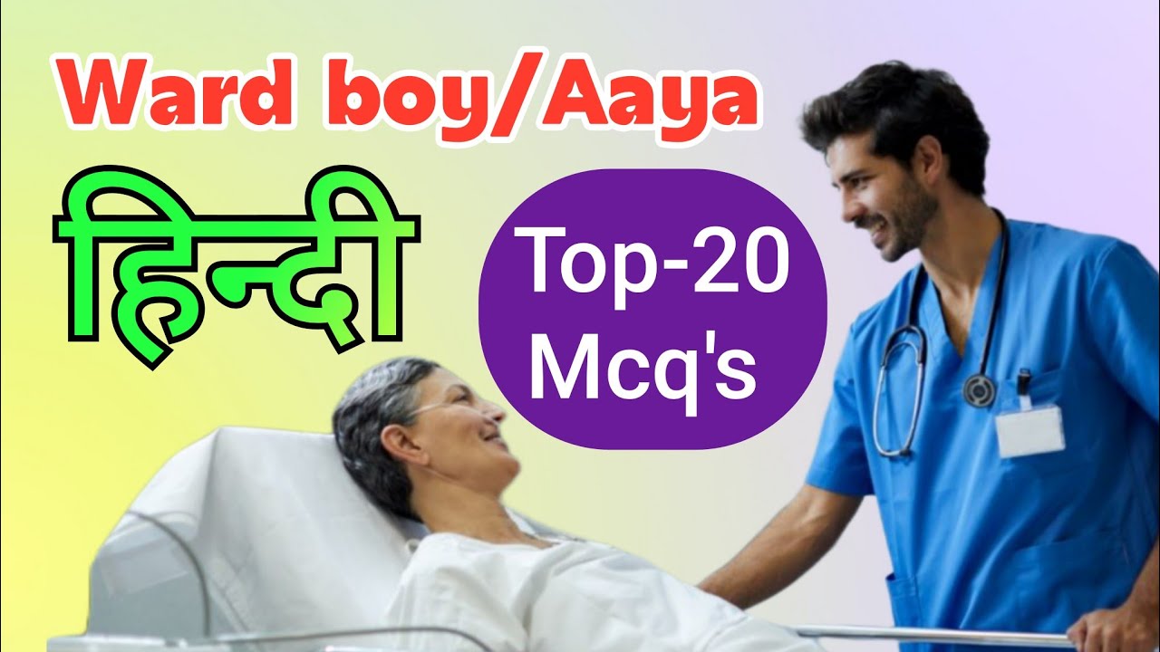 Ward boy top 20 hindi mcq 