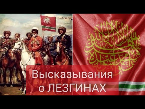 Лезгины. Высказывания о лезгинах.