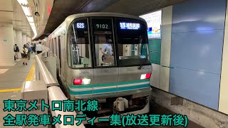 東京メトロ南北線発車メロディー集(放送更新後)