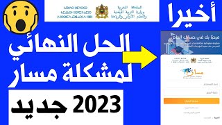 أخيرا حل مشكلة عدم تسجيل الدخول إلى مسار 2023 - إسم المستخدم أو كلمة المرور غير صحيحة,