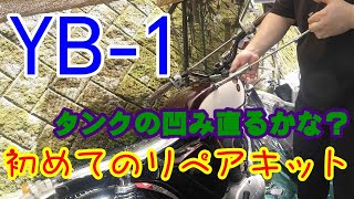 【YB-1】リペアキットで凹みを直す【Amazon】【スライドハンマー】