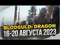 BlodGuld: Dragon | 16-20 августа 2023