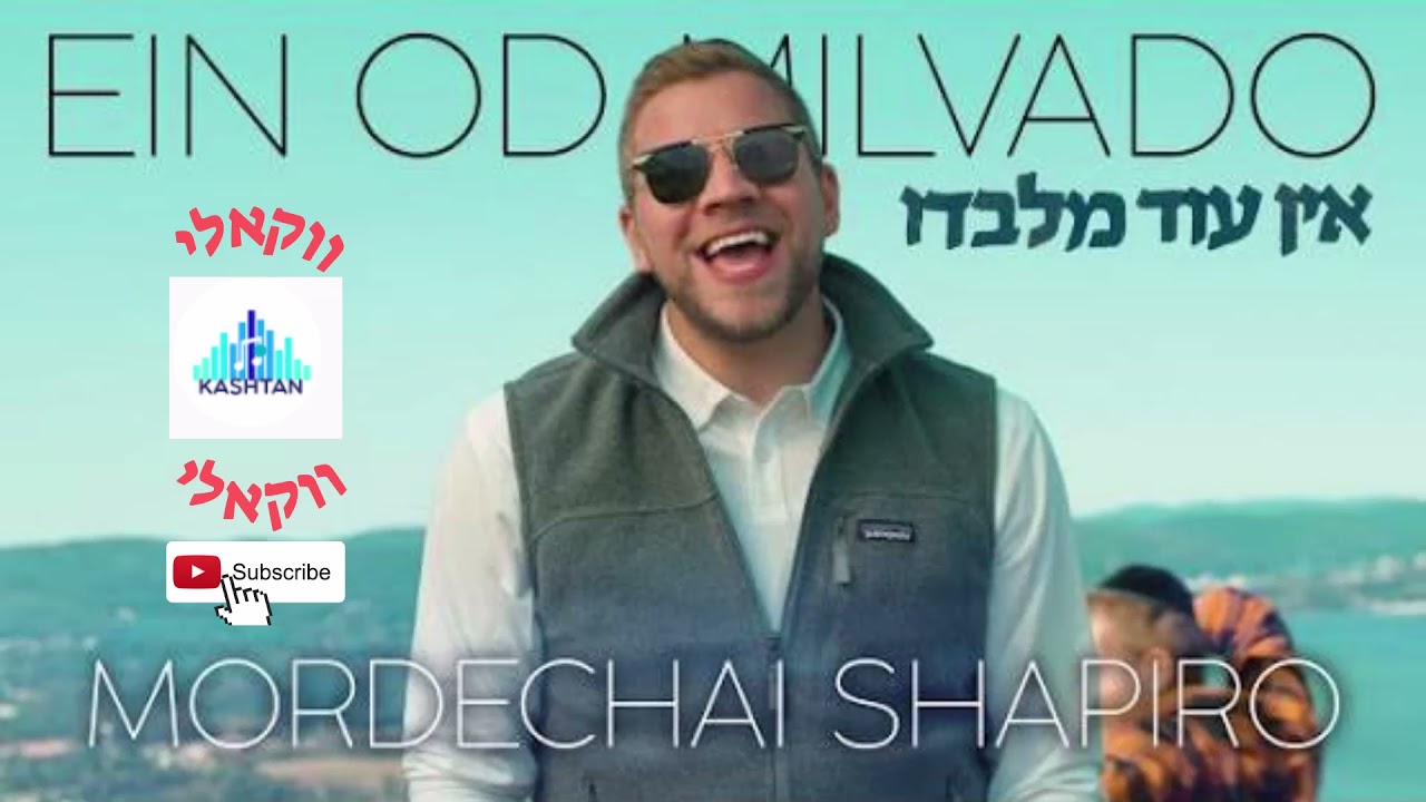 מרדכי שפירא אין עוד מלבדו-ווקאלי MORDECHAI SHAPIRO - Ein Od Milvado Vocal