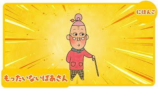 アニメ『もったいないばあさん』【公式】