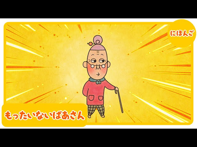 アニメ『もったいないばあさん』【公式】 - YouTube
