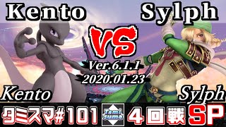【スマブラSP】タミスマ#101 4回戦 Kento(ミュウツー) VS Sylph(シーク) - オンライン大会