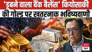 Robert Kiyosaki की बहुत ही डरावनी चेतावनी, 'डूबने वाला बैंक बैलेंस', Gold Predictions वाला भी बम