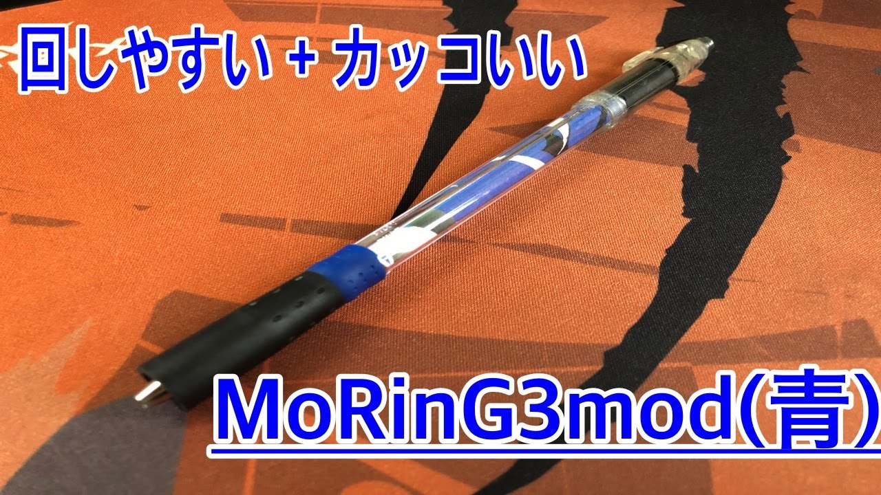 回しやすくてクソかっこいい改造ペン Moring3mod 青 の作り方 Youtube