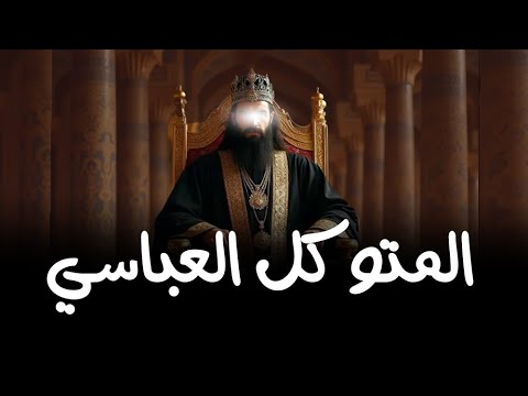 أعظم خليفة عب اسي لايحبه الشيعة والمعتزلة المتوكل