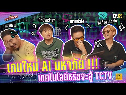 เกมใหม่ AI มหาภัย ! เทคโนโลยีหรือจะสู้ TCTV !!! 