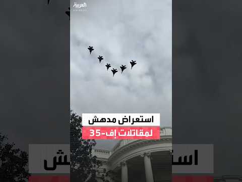 مقاتلات إف 35 تحلق فوق البيت الأبيض احتفاء بوصول ولي العهد السعودي الأمير محمد بن سلمان