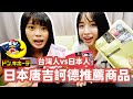 【日本新奇】台灣人vs日本人推薦唐吉訶德商品2024！真人版我推的孩子偶像Rena來介紹！