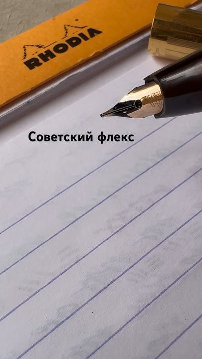 Советская ручка с гибким пером - YouTube