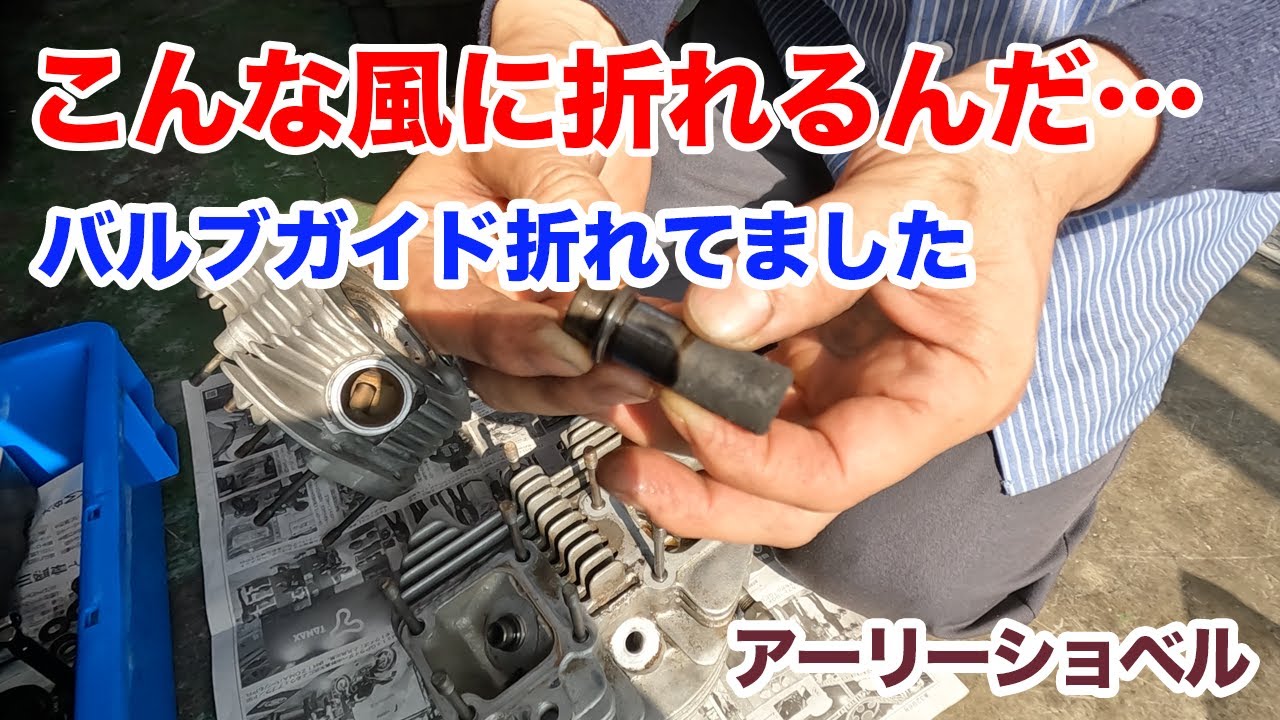 バルブガイドが折れてました…【Shovelhead ハーレーショベルヘッド】