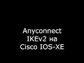 Anyconnect VPN  на  ISR IOS-XE та  інтеграція з Windows AD