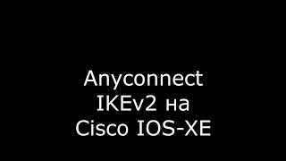 Anyconnect VPN  на  ISR IOS-XE та  інтеграція з Windows AD