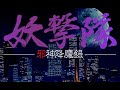 PC98版 妖撃隊 邪神降魔録 OP~捜査開始 FM音源