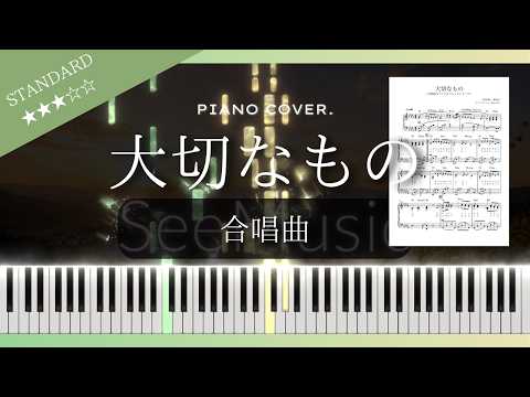 大切なもの (合唱/ピアノソロ/合唱曲/大切なもの/山崎朋子) - 山崎朋子