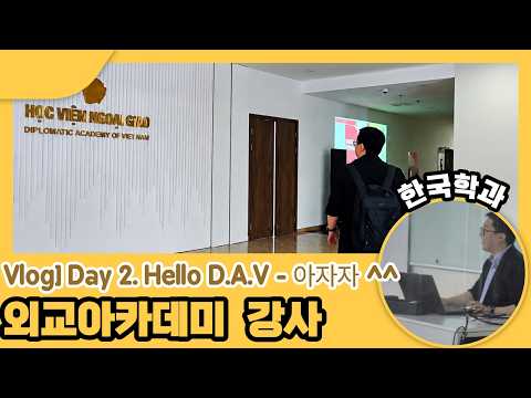 Vlog] Day 2. Hello D.A.V - 아자자 ^^