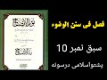 نورالایضاح سبق نمبر 10 فصل فی سنن الوضوء Noorul Ezah پشتو اسلامی درسونہ نورالایضاح سبق نمبر 10 فصل فی سنن الوضوء Noorul Ezah پشتو اسلامی درسونہ