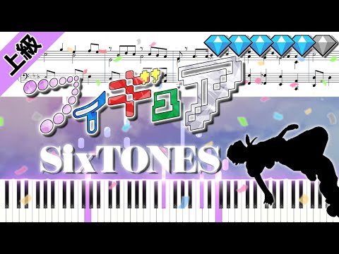 フィギュア/SixTONES (楽譜付き)＜上級ピアノアレンジ＞