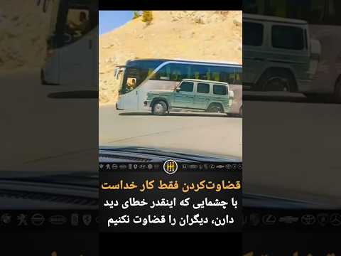 قضاوت فقط کار خداست